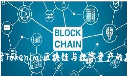 深入探讨Tokenim：区块链与数字资产的基础知识