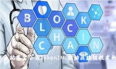  探索以太坊基金会与TokenIM：推动区块链技术的新