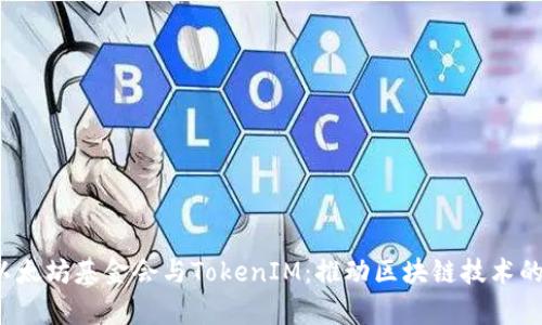  探索以太坊基金会与TokenIM：推动区块链技术的新前沿