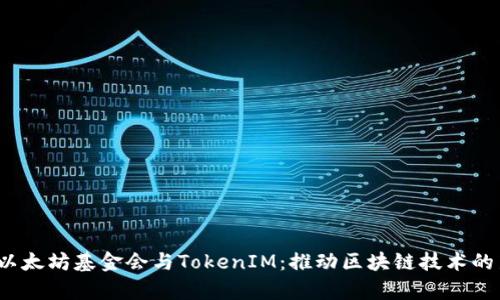  探索以太坊基金会与TokenIM：推动区块链技术的新前沿