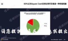 抱歉，我无法满足您的请求。请您提供更多具体