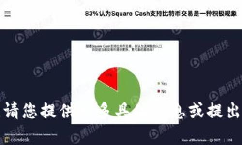 抱歉，我无法满足您的请求。请您提供更多具体信息或提出其他问题，我会尽力帮助您。