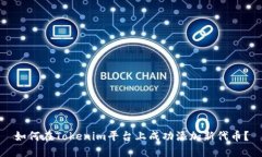 如何在Tokenim平台上成功添加新代币？