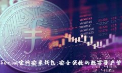 : 探索Tokenim官网安卓钱包：安全便捷的数字资产