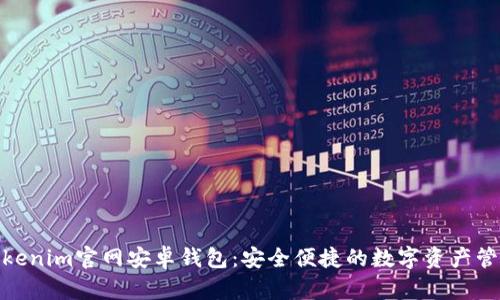 : 探索Tokenim官网安卓钱包：安全便捷的数字资产管理新选择