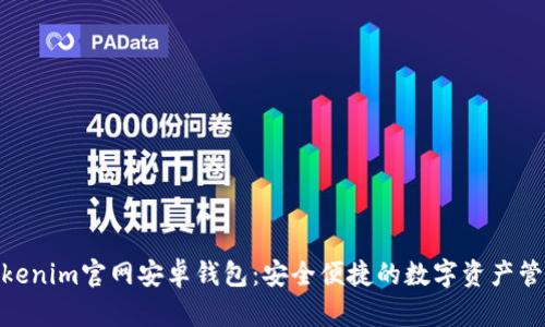 : 探索Tokenim官网安卓钱包：安全便捷的数字资产管理新选择