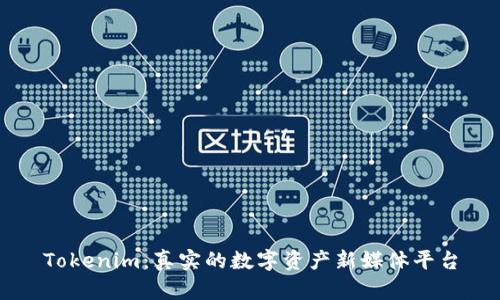 Tokenim：真实的数字资产新媒体平台