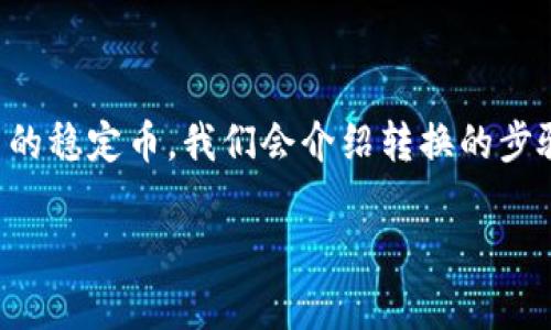 在这篇文章中，我们将详细介绍如何将Token(代币)转换为USDT（泰达币），这是一个在加密货币交易中常用的稳定币。我们会介绍转换的步骤、注意事项以及相关的交易平台。同时，我们还将回答一些可能相关的问题，帮助大家更好地理解这个过程。

如何将Token转换为USDT：完整指南