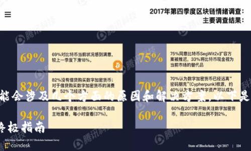 在处理Tokenim打不开的问题时，可能会涉及几个方面的原因和解决方案。以下是对这个问题的详细分析和解决建议：

### 解决Tokenim打不开问题的终极指南