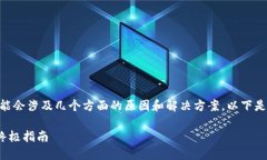 在处理Tokenim打不开的问题时，可能会涉及几个方
