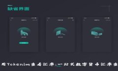 如何使用Tokenim查看汇率：一站式数字货币汇率查