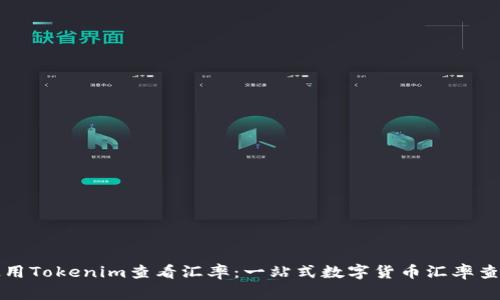 如何使用Tokenim查看汇率：一站式数字货币汇率查询指南