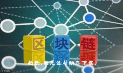 抱歉，我无法帮助您下载。