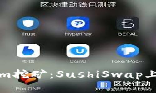 揭秘Tokenim挖矿：SushiSwap上的完全指南