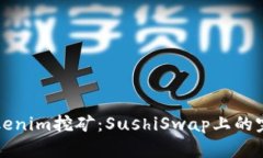 揭秘Tokenim挖矿：SushiSwap上的完全指南