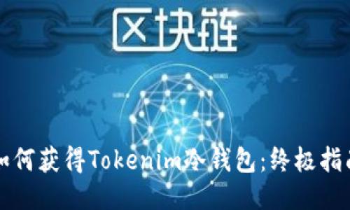 如何获得Tokenim冷钱包：终极指南