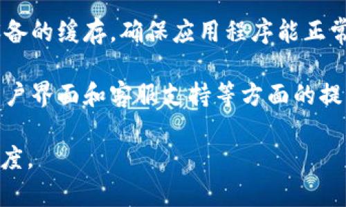   如何解决Tokenim的卡顿问题，提升用户体验 / 
 guanjianci Tokenim, 卡顿, 用户体验 /guanjianci 

在当今快节奏的数字时代，区块链技术和加密货币交易日益普及，而Tokenim作为一种新兴的数字资产管理平台，因其便捷的操作和强大的功能而受到广泛欢迎。然而，面对日益增长的用户量和交易需求，Tokenim偶尔出现卡顿问题，给用户体验带来了困扰。本文将深入探讨Tokenim卡顿的原因，解决方案以及如何提升整体用户体验。

### 一、Tokenim卡顿的原因

Tokenim卡顿的原因有很多，首先要考虑的是服务器性能。Tokenim依赖于稳定且强大的服务器架构来处理用户请求，若服务器性能不足以应对高负载的访问，就会导致系统出现卡顿。

其次，网络延迟也是导致卡顿的重要因素。如果用户网络环境不佳，或者与Tokenim服务器之间的网络连接不稳定，都会对交易速度造成影响，从而导致用户体验不佳。

此外，Tokenim的代码和系统设计也会影响其响应速度。如果代码中存在性能瓶颈，或者系统架构未能合理分配资源，同样会使得平台在高峰时段表现不佳。

### 二、如何解决Tokenim的卡顿问题

#### 1. 提升服务器性能

为了有效解决Tokenim的卡顿问题，首先需要升级服务器配置。引入更高性能的CPU和更大容量的内存可以显著提升系统的处理能力。此外，利用负载均衡技术，将用户请求均匀分配到多台服务器上，也能有效降低单台服务器的压力。

#### 2. 网络连接

网络连接的方法之一是选择离用户更近的服务器，以减少网络延迟。同时，可考虑使用CDN（内容分发网络）来提高访问速度。CDN通过在多个地点分发内容，使得用户可以从最近的节点获取数据，从而减少访问时间。

#### 3. 代码

Tokenim的开发团队可以对代码进行审查，识别出性能瓶颈并进行。例如，可以使用更高效的算法和数据结构，减少不必要的计算和内存占用，从而提高响应速度。定期进行代码审核和性能测试，确保系统在最优状态下运行也是必要的步骤。

### 三、提升用户体验的其他措施

#### 1. 用户界面

用户界面的直观和流畅性直接影响用户体验。Tokenim应定期对其平台进行用户体验测试，根据用户反馈进行界面调整，使得操作更加简单明了。

#### 2. 提供多语言支持

Tokenim的用户群体来自全球，提供多语言支持可以帮助不同地区的用户更好地理解平台的功能和操作。这不仅能提升用户满意度，也能有效减少由于语言障碍导致的误操作。

#### 3. 增加客服支持

增强客服支持可以帮助用户在遇到问题时快速获得帮助。Tokenim应提供7x24小时的客服支持，并通过多种渠道（如邮箱、在线客服、电话等）提供服务，使用户在任何时间都能得到解答。

### 四、相关问题探讨

#### 问题一：Tokenim的卡顿现象是否普遍存在？

Tokenim的卡顿现象在某些特定情况下是普遍存在的，尤其是在用户量剧增或者系统更新时。这种现象不仅限于Tokenim，许多在线平台在面临高负载时都会出现相似问题。实际上，解决这些问题的关键在于平台的架构设计、服务器配置和网络等多方面的综合考量。

#### 问题二：如何选择最合适的服务器配置？

选择合适的服务器配置应从多个方面考虑。首先，需要分析Tokenim当前的用户数量和交易量，预估未来的增长趋势。其次，要根据实际需求选择适合的CPU、内存和存储配置。此外，选择云服务器可以灵活扩展资源，当用户量增加时，可以快速增加计算能力。

#### 问题三：Tokenim是否有处理卡顿问题的长期计划？

Tokenim的开发团队通常会制定长期的发展计划，包括基础设施的改进、技术升级和用户体验。这种长期计划不仅关注当前问题的快速解决，还应考虑未来潜在问题的预防。例如，持续的技术投资、定期的性能评估和用户反馈的收集等都是有效的措施。

#### 问题四：用户如何减少Tokenim使用中的卡顿体验？

用户在使用Tokenim时，可以采取一些措施来减少卡顿体验。首先，确保使用稳定的网络环境，避免在移动网络信号差的区域使用平台。其次，定期清理设备的缓存，确保应用程序能正常运行。此外，用户可以在高峰时段避开交易密集时间，以减少等待时间。

综上所述，Tokenim的卡顿问题虽然给用户体验带来了困扰，但通过提升服务器性能、网络连接和加强代码等措施，可以有效解决这些问题。同时，关注用户界面和客服支持等方面的提升，将大幅改善用户的整体使用体验。

希望通过本文的深入探讨，能够为Tokenim团队和用户提供实际可行的解决方案和建议，帮助平台更好地服务于每一位用户，提升用户的满意度和信任度。