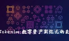 : 探索Tokenim：数字资产新纪元的先锋之路
