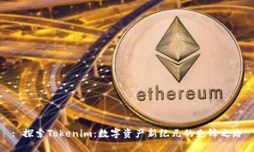 : 探索Tokenim：数字资产新纪元的先锋之路