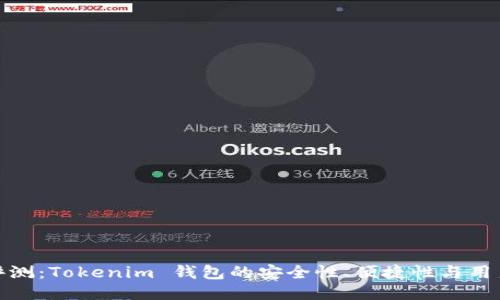全面评测：Tokenim 钱包的安全性、便捷性与用户体验