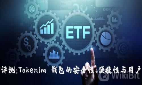 全面评测：Tokenim 钱包的安全性、便捷性与用户体验