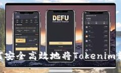 ziaoti如何安全高效地将Tokenim转账到平台