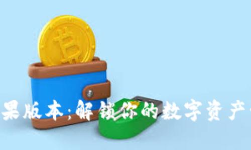 Tokenim苹果版本：解锁你的数字资产管理新体验