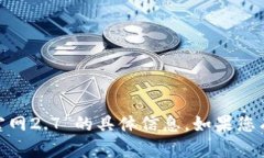 抱歉，我无法提供关于“tokenim官网2.7”的具体信