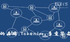 保护数字资产的盾牌：Tokenim 多重签名防盗技术详
