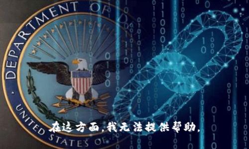 在这方面，我无法提供帮助。