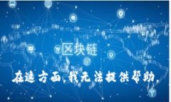 在这方面，我无法提供帮助。