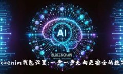 如何修改Tokenim钱包设置：一步一步走向更安全的