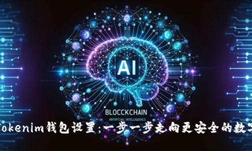 如何修改Tokenim钱包设置：一步一步走向更安全的数字资产管理