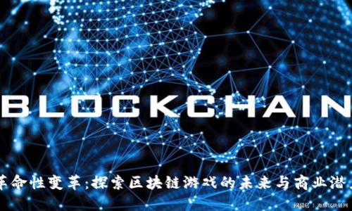 革命性变革：探索区块链游戏的未来与商业潜力