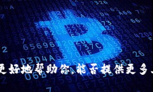 “Tokenim”这个词在中文中没有直接的翻译，因为它可能是一个专有名词、品牌名或者特定领域的术语。为了更好地帮助你，能否提供更多上下文或背景信息，以便我们理解“Tokenim”所指的具体内容？例如，它是一个产品、技术、服务，还是其他什么？