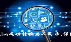 如何将Tokenim成功转换为人民币：详细步骤与技巧
