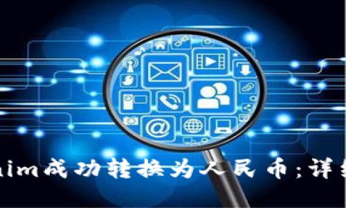 如何将Tokenim成功转换为人民币：详细步骤与技巧