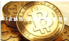 在区块链和加密货币领域，Tokenim、Ethereum（ETH）