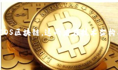 在区块链和加密货币领域，Tokenim、Ethereum（ETH）以及EOS都是重要的组成部分。ETH和EOS分别代表了以太坊和EOS区块链，这两者在技术架构、共识机制和应用场景上都有着显著的不同。此外，将ETH地址的资产转移到EOS地址是涉及多链资产转移的常见需求。

### ETH地址转换为EOS的完整指南