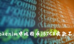 如何解决Tokenim中比特币（BTC）收款不显示的问题