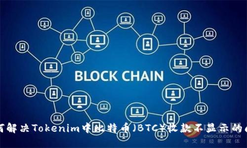 如何解决Tokenim中比特币（BTC）收款不显示的问题