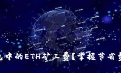 如何Tokenim钱包中的ETH矿工费？掌握节省费用的技