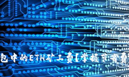 如何Tokenim钱包中的ETH矿工费？掌握节省费用的技巧与攻略