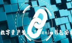 安全与便捷的数字资产管理：Tokenim钱包安卓官方