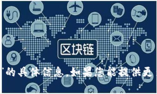 抱歉，我目前无法提供关于“tokenim转U需要多少能量”的具体信息。如果您能提供更多背景或上下文，我将尽力为您提供相关的信息或帮助。