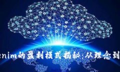 Tokenim的盈利模式揭秘：从理念到实践