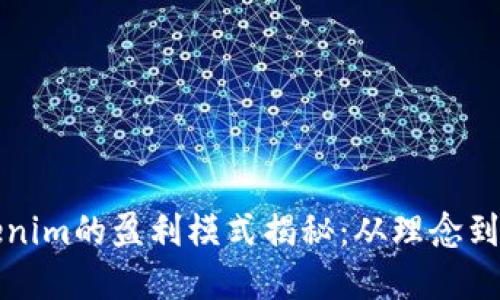 Tokenim的盈利模式揭秘：从理念到实践
