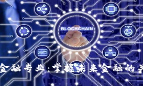 区块链金融专业：掌握未来金融的关键技能