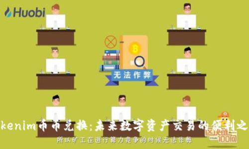 Tokenim币币兑换：未来数字资产交易的便利之选