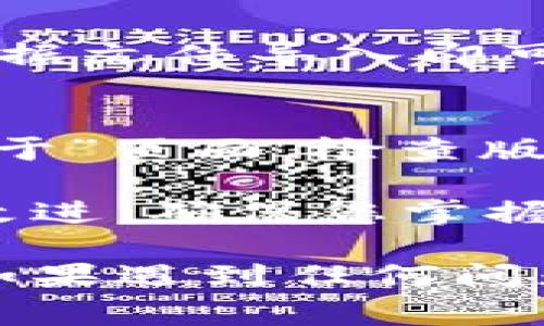 在升级Tokenim的旧版本时，您通常需要遵循以下步骤。请注意，具体步骤可能因软件版本、操作系统等因素而有所不同。在这里提供一个通用的升级指南。

### 步骤一：备份数据
在进行任何软件升级之前，备份现有数据是最重要的步骤。您可以将Tokenim中重要的文件或配置导出，确保万一升级失败，您可以恢复到之前的状态。

为了备份数据，打开Tokenim的设置菜单，找到数据备份选项，并按照指引将数据导出到安全的位置。您可以选择将备份保存在本地硬盘、外部硬盘或云存储中。

### 步骤二：检查更新
许多软件都有内置的更新检查功能。如果您的Tokenim版本支持自动更新，您可以直接在软件中查找更新选项。

打开Tokenim，导航到“帮助”或“关于”菜单，查找“检查更新”选项。如果有更新可用，系统会提示您进行下载和安装。在此过程中，请确保您的互联网连接稳定。

### 步骤三：下载新版本
如果Tokenim没有自动更新功能，您需要手动下载最新版本的安装包。

访问Tokenim的官方网站或可信的软件下载平台，找到适合您操作系统的最新版本。下载完成后，您将获得一个安装文件。

### 步骤四：卸载旧版本
在安装新版本之前，有时候需要先卸载旧版本。确保您已经备份了所有数据后，可以通过控制面板或系统设置来完成此步骤。

在Windows系统中，您可以进入“控制面板” - “程序” - “程序和功能”，找到Tokenim，点击“卸载”。在Mac系统中，可以将Tokenim应用程序拖到废纸篓中。

### 步骤五：安装新版本
下载完新版本后，双击安装文件，按照屏幕上的提示进行安装。

在安装过程中，您可能需要接受用户协议，选择安装路径，以及输入管理员密码。请确保在安装时选择合适的选项，例如附加功能和桌面快捷方式。

### 步骤六：恢复数据
安装完成后，您可以重新导入之前备份的数据。

在新版本中，打开设置菜单，找到数据恢复或导入选项，将之前备份的数据文件导入即可。确保数据导入成功后，您就可以开始使用新的Tokenim版本。

### 步骤七：确认升级成功
最后，确认您的Tokenim已经成功升级到最新版本。您可以通过查看“关于”页面，检查版本号是否为最新。

此外，您可以浏览Tokenim的官方网站，查看更新日志或新版本的功能改进，确保您掌握所有更新内容。

通过上述步骤，您应该能够顺利将Tokenim的旧版本升级到最新版本。如果遇到任何问题，可以查阅官方文档或社区支持获取更多帮助。